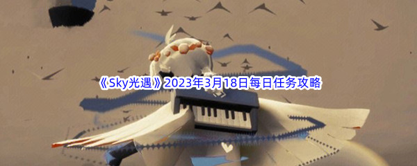《Sky光遇》2023年3月18日每日任务完成攻略