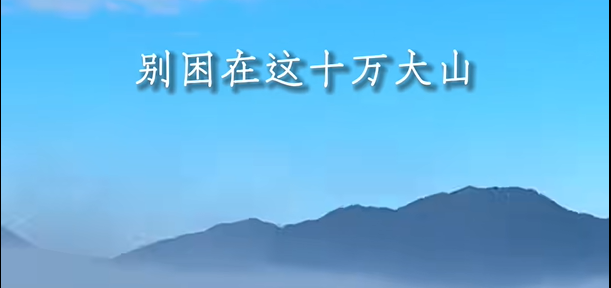 一路平安别困在这十万大山是什么梗什么意思