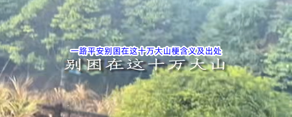 一路平安别困在这十万大山是什么梗什么意思