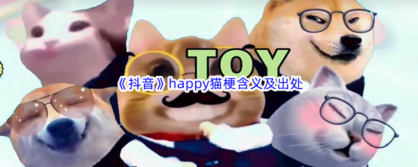 happy猫是什么梗什么意思