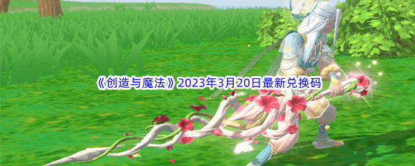 《创造与魔法》2023年3月20日最新兑换码分享