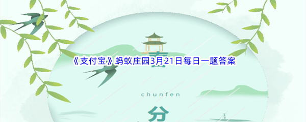 《支付宝》蚂蚁庄园2023年3月21日每日一题答案最新