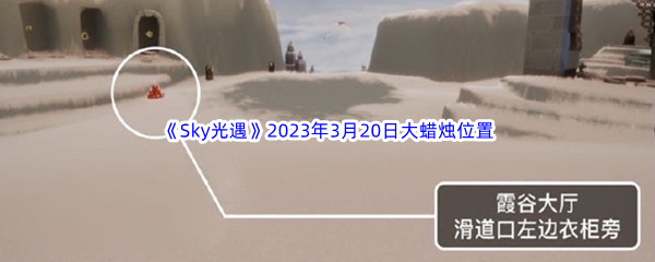 《Sky光遇》2023年3月20日大蜡烛位置分享