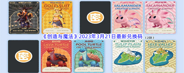 《创造与魔法》2023年3月21日最新兑换码分享