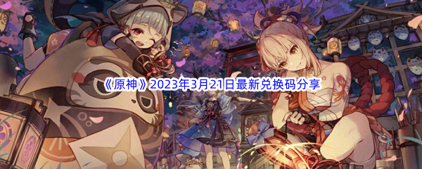 《原神》2023年3月21日最新兑换码分享