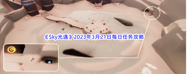 《Sky光遇》2023年3月21日每日任务完成攻略