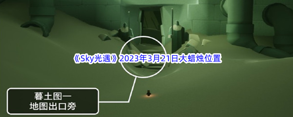 《Sky光遇》2023年3月21日大蜡烛位置分享