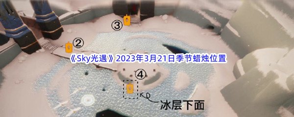 《Sky光遇》2023年3月21日季节蜡烛位置分享