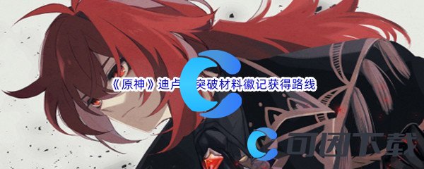 《原神》迪卢克突破材料徽记获得路线分享