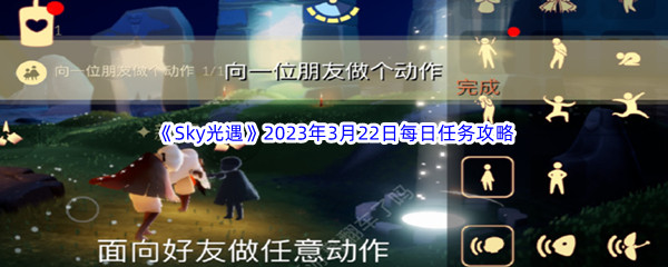 《Sky光遇》2023年3月22日每日任务完成攻略