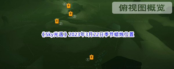 《Sky光遇》2023年3月22日季节蜡烛位置分享