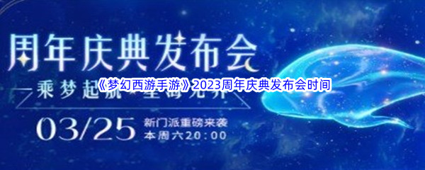 《梦幻西游手游》2023周年庆典发布会时间介绍