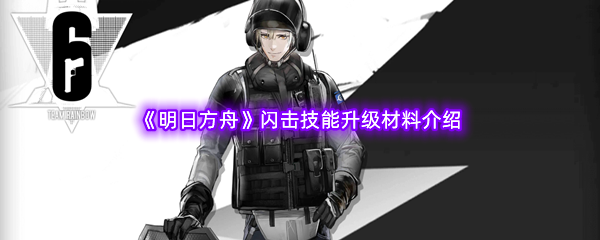 《明日方舟》闪击技能升级材料介绍