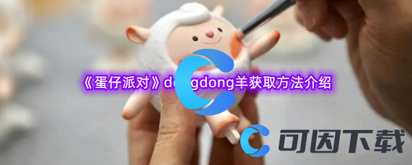 《蛋仔派对》dongdong羊获取方法介绍