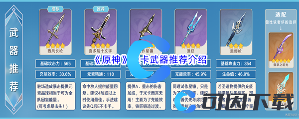 《原神》米卡武器推荐介绍