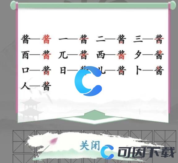 《汉字找茬王》酱找出13个字通关攻略