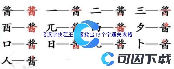 《汉字找茬王》酱找出13个字通关攻略