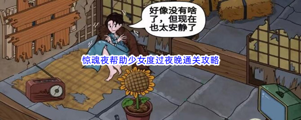 《汉字找茬王》惊魂夜帮助少女度过夜晚通关攻略