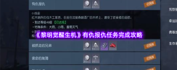 《黎明觉醒生机》有仇报仇任务完成攻略