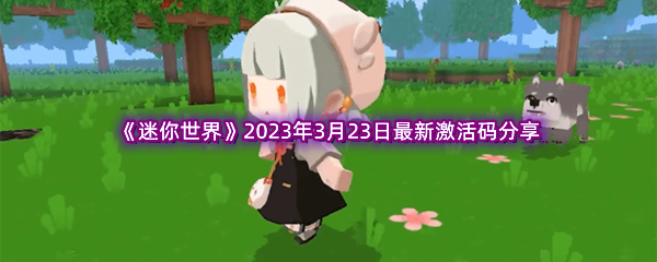 《迷你世界》2023年3月23日最新激活码分享