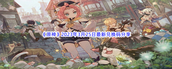 《原神》2023年3月25日最新兑换码分享