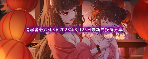 《忍者必须死3》2023年3月25日最新兑换码分享