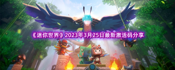 《迷你世界》2023年3月25日最新激活码分享