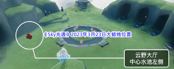 《Sky光遇》2023年3月23日大蜡烛位置分享