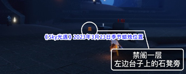 《Sky光遇》2023年3月23日季节蜡烛位置分享