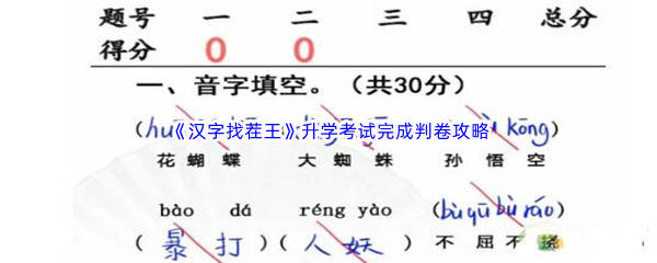 《汉字找茬王》升学考试完成判卷通关攻略