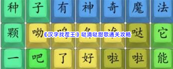 《汉字找茬王》哒滴哒甜歌通关攻略