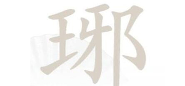 《汉字找茬王》琊找出16个字通关攻略