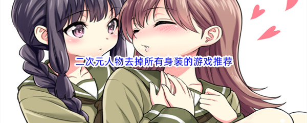 二次元人物去掉所有身装的游戏推荐