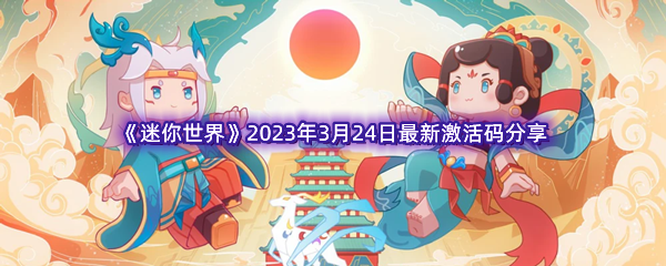 《迷你世界》2023年3月24日最新激活码分享