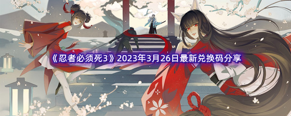 《忍者必须死3》2023年3月26日最新兑换码分享