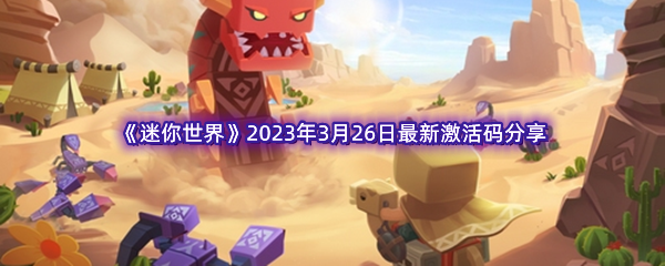 《迷你世界》2023年3月26日最新激活码分享