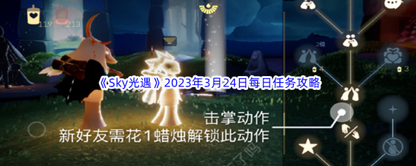 《Sky光遇》2023年3月24日每日任务完成攻略