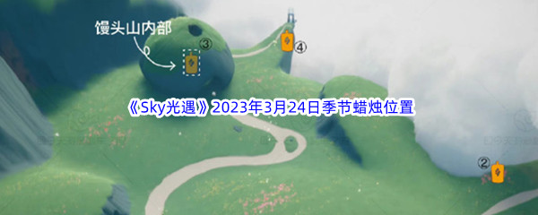 《Sky光遇》2023年3月24日季节蜡烛位置分享