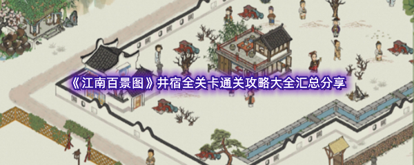 《江南百景图》井宿全关卡通关攻略大全汇总分享