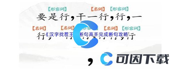 《汉字找茬王》断句高手完成断句通关攻略