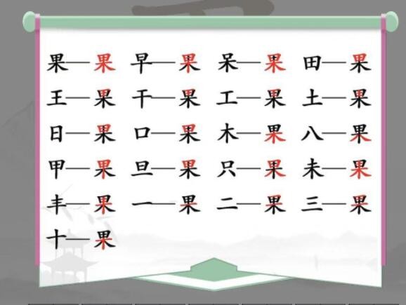 《汉字找茬王》果找出21个字通关攻略