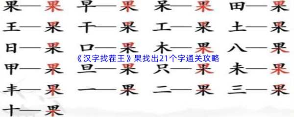 《汉字找茬王》果找出21个字通关攻略