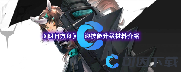 《明日方舟》泡泡技能升级材料介绍