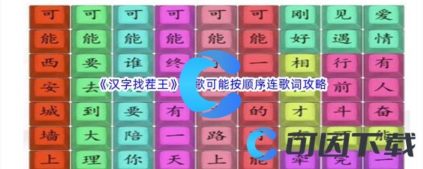 《汉字找茬王》热歌可能按顺序连歌词通关攻略