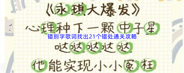 《汉字找茬王》错别字歌词找出21个错处通关攻略