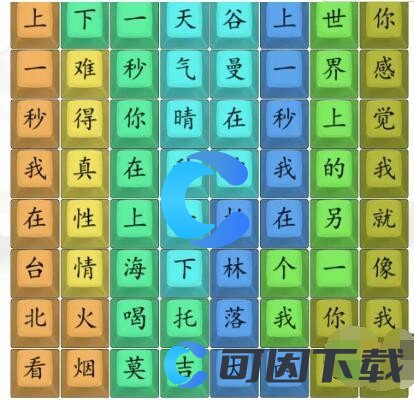 《汉字找茬王》另一个我连歌词通关攻略