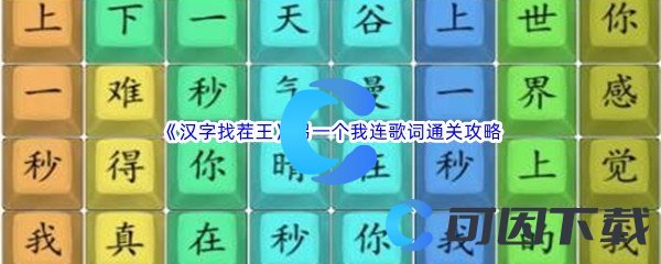 《汉字找茬王》另一个我连歌词通关攻略