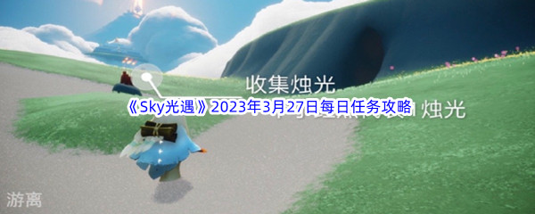 《Sky光遇》2023年3月27日每日任务完成攻略