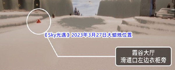 《Sky光遇》2023年3月27日大蜡烛位置分享