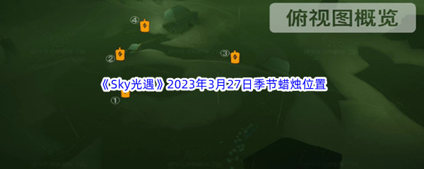 《Sky光遇》2023年3月27日季节蜡烛位置分享